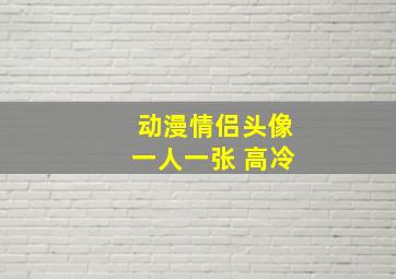 动漫情侣头像一人一张 高冷